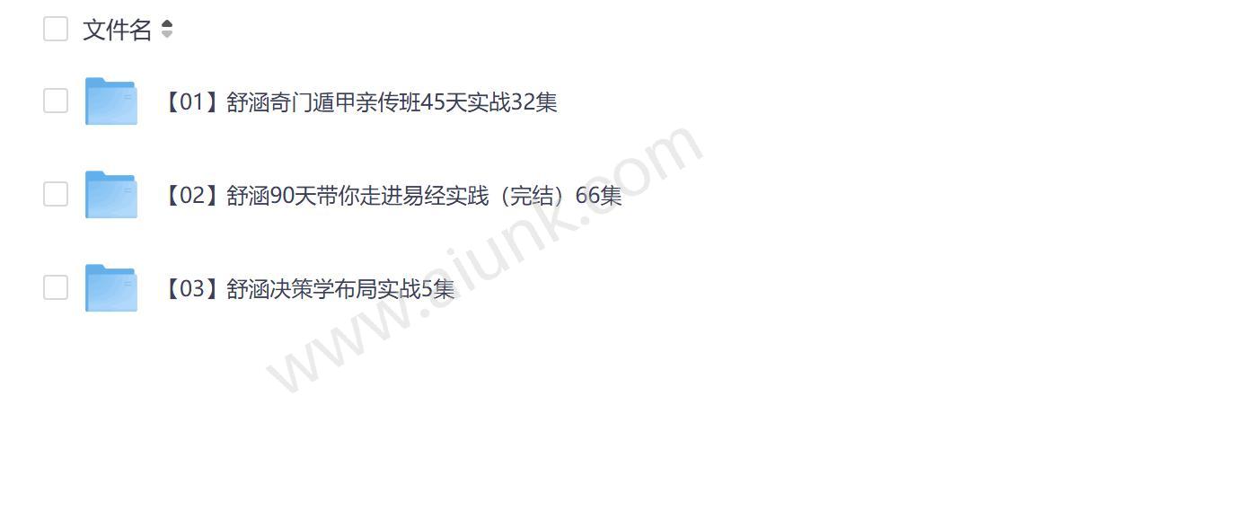 舒涵老师奇门遁甲易经决策学课程合集 系统讲解实用易学