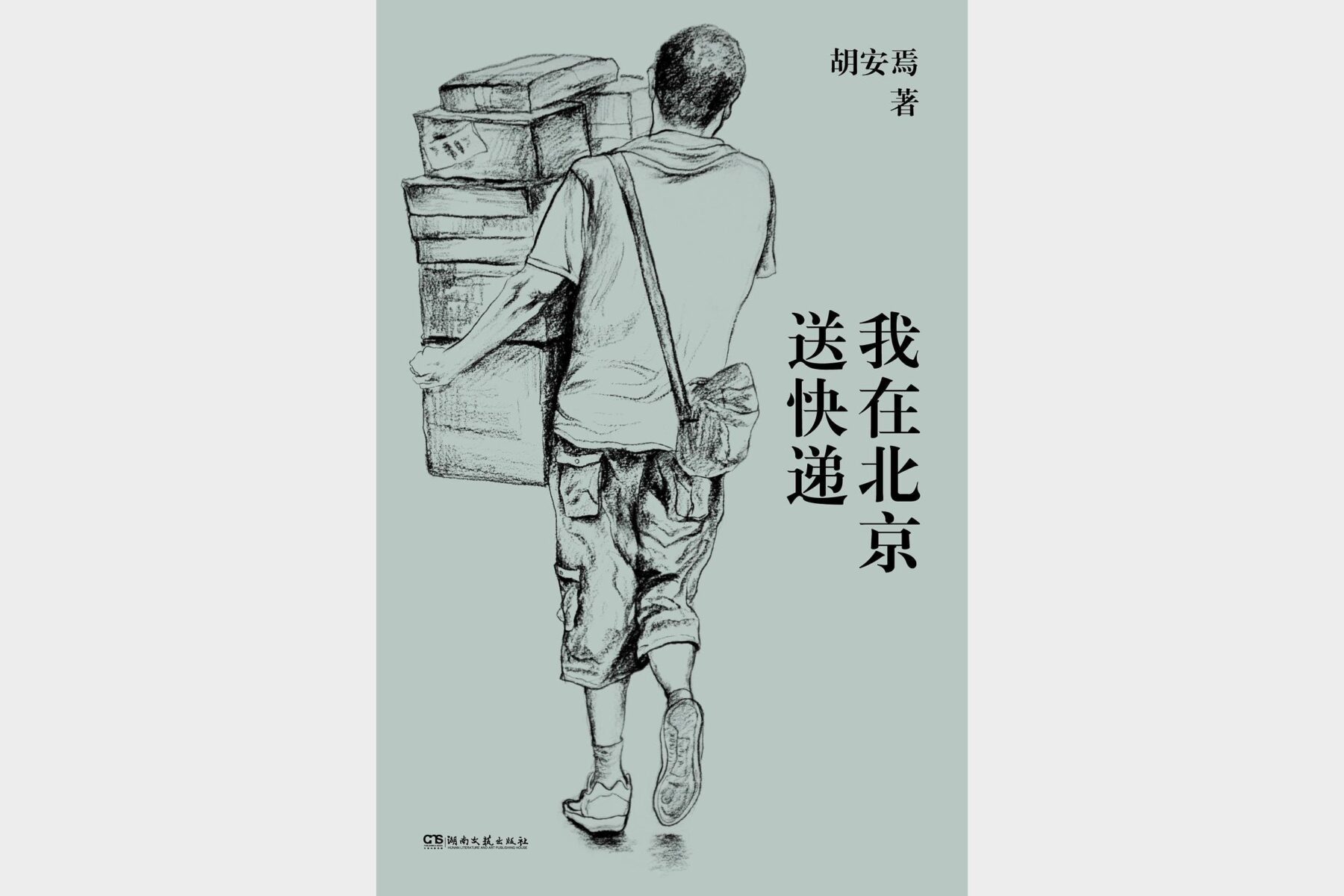 北京送快递的真实经历与收入揭秘