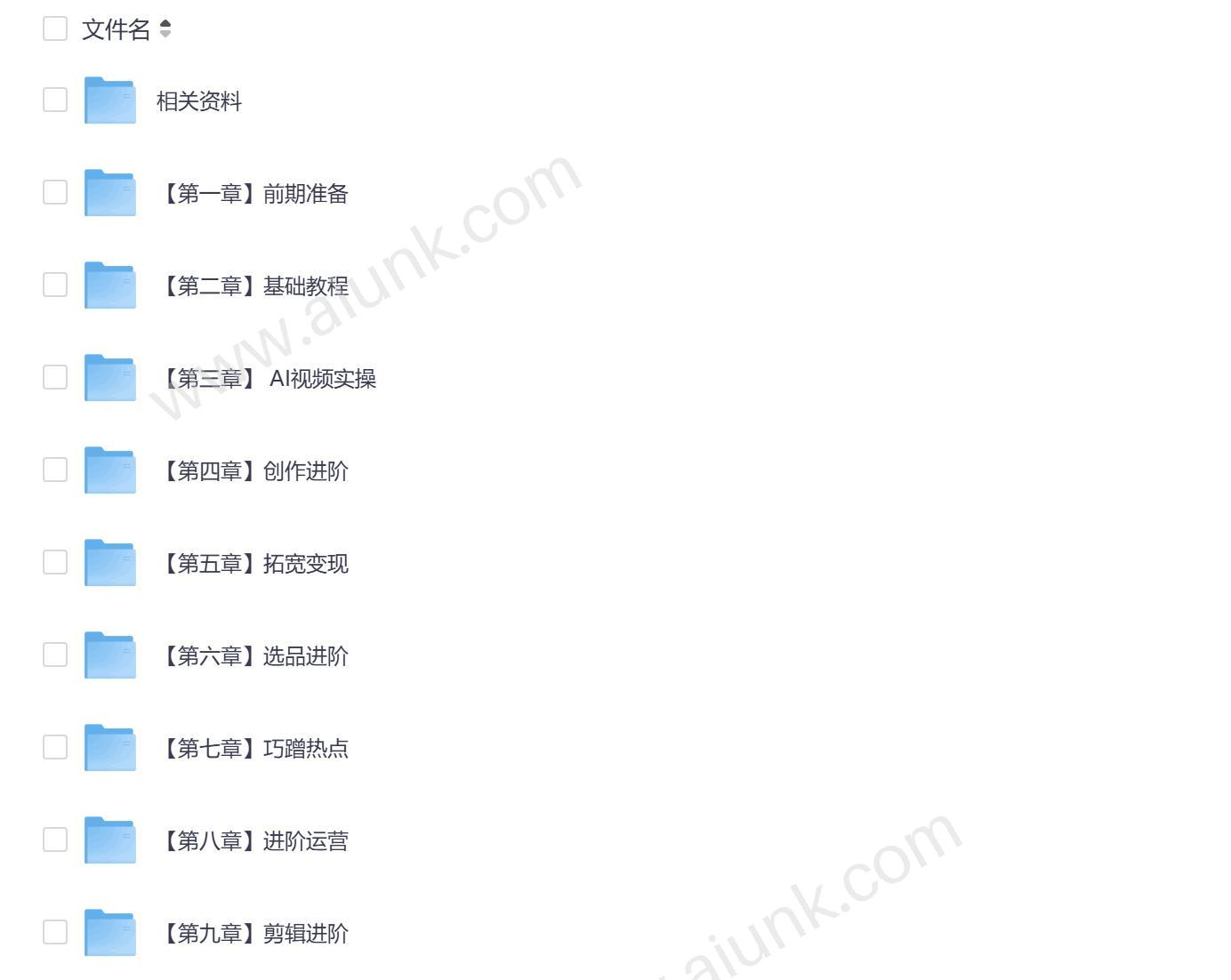AI短视频创富营100节实战课教你抖音快手变现涨粉技巧零基础也能轻松起航