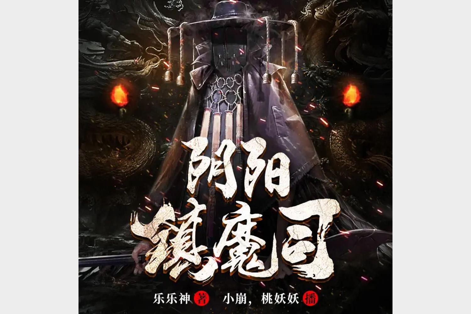 阴阳镇魔司805集双播小崩桃妖妖精彩完结