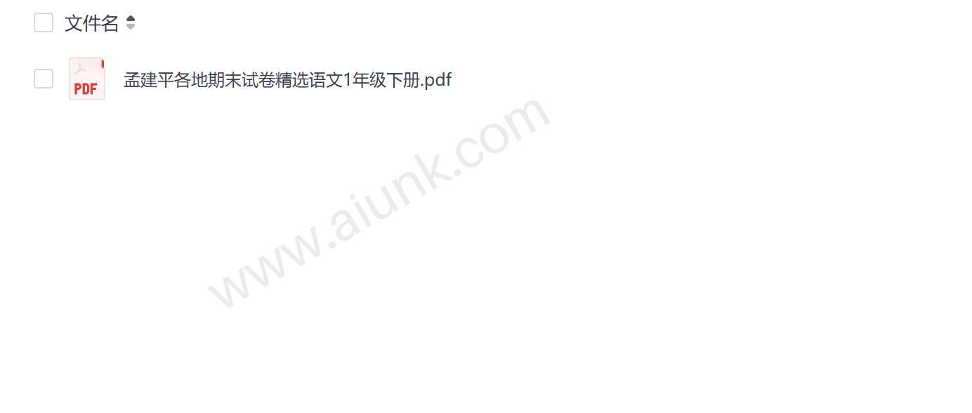 一年级语文下册期末试卷精选 孟建平各地真题汇编