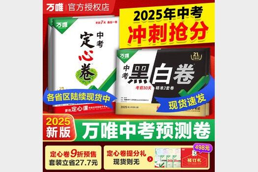 2025新疆万唯中考黑白卷7科全套备考资料权威发布