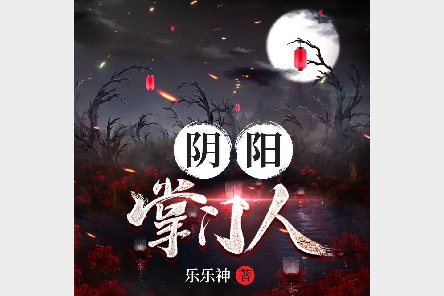 阴阳掌门人双播小崩桃妖妖2034集全本经典玄幻力作