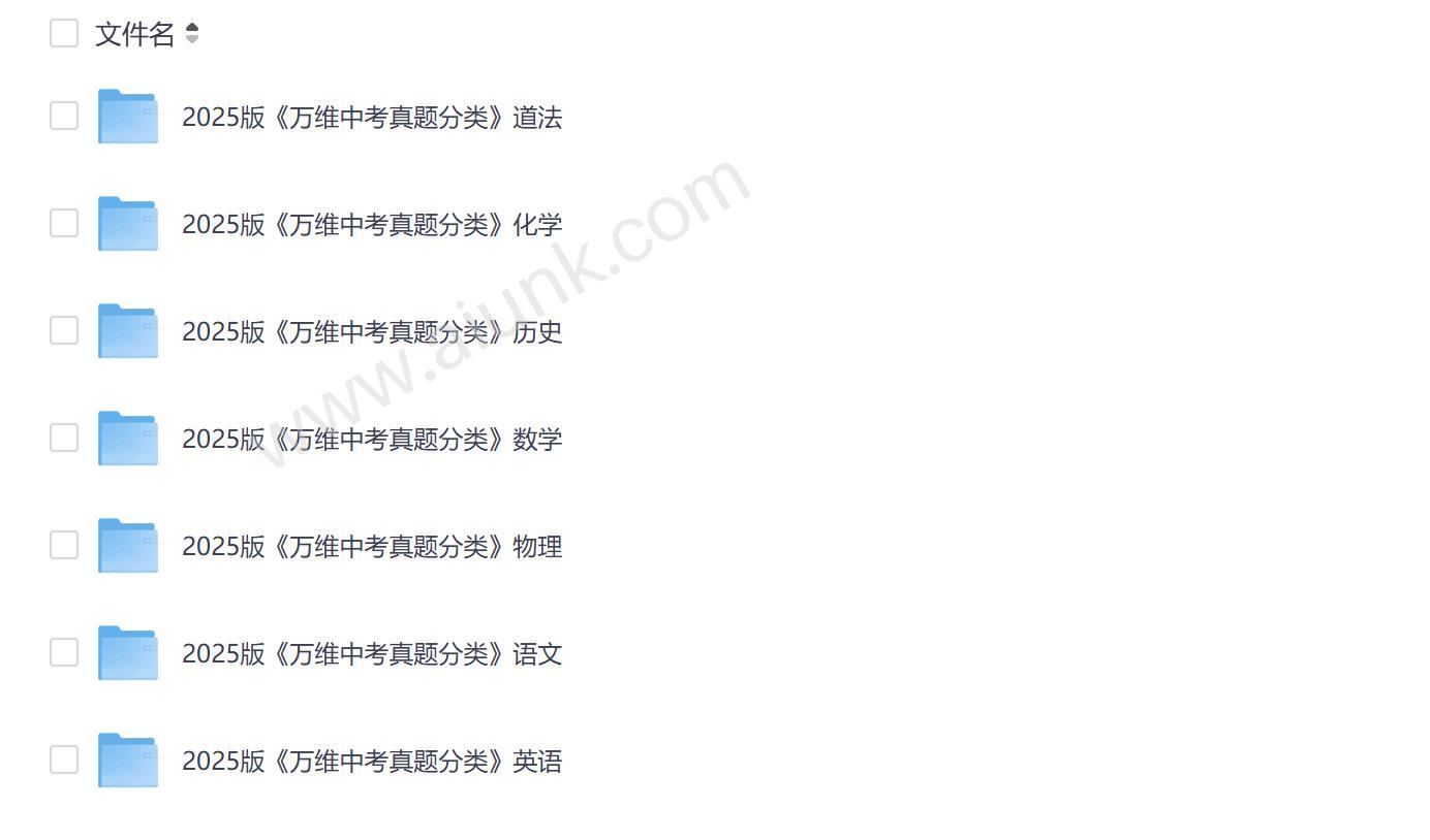 2025版万维中考真题分类与新考法7科全套高清电子版