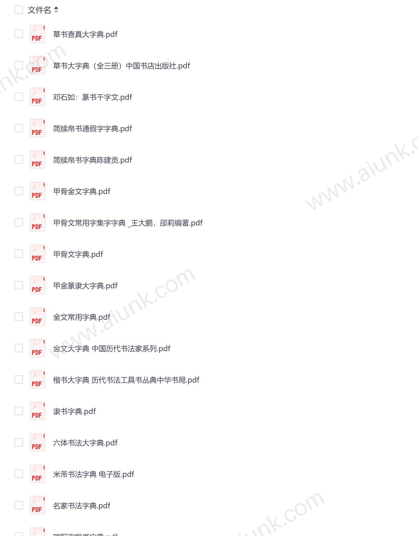 书法字典大全 历代名家字帖与实用技法指南
