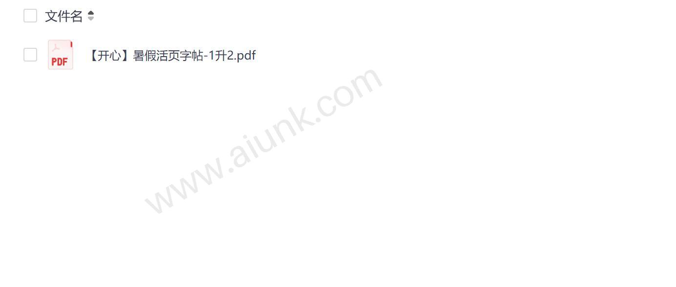 快乐暑假练字必备 1升2活页字帖PDF免费下载