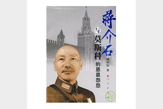蒋介石与莫斯科的复杂关系 一段鲜为人知的历史纠葛