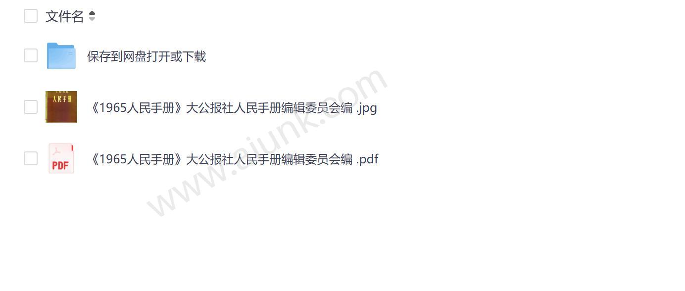 1965人民手册珍贵历史文献大公报社经典汇编