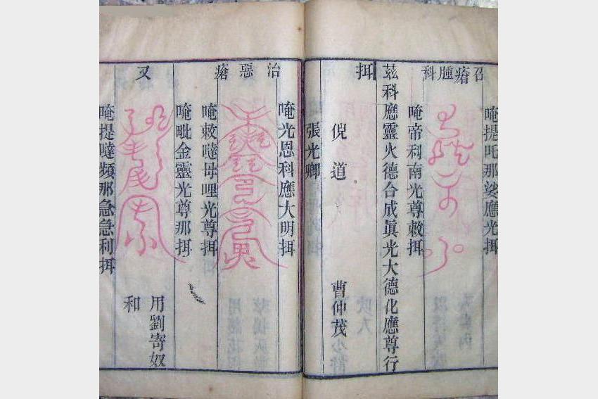 道家符咒术秘法大全 古老智慧助你趋吉避凶