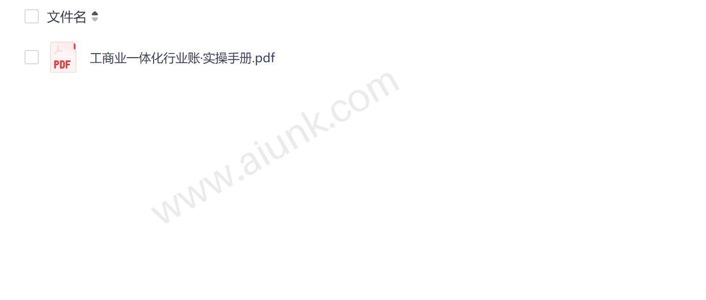会计工商业一体化行业账实操指南 企业财务高效管理全流程解析