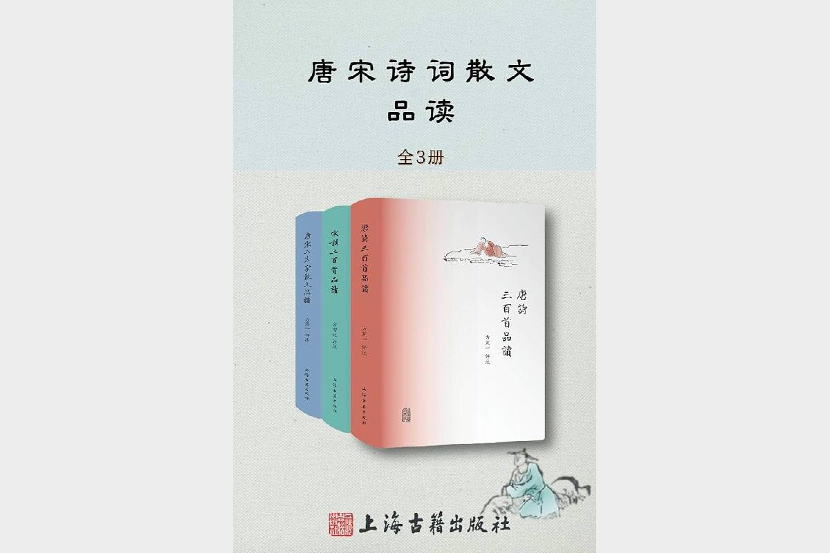 《唐诗宋词散文品读书系全3册上海古籍出版社古典文学鉴赏指南》