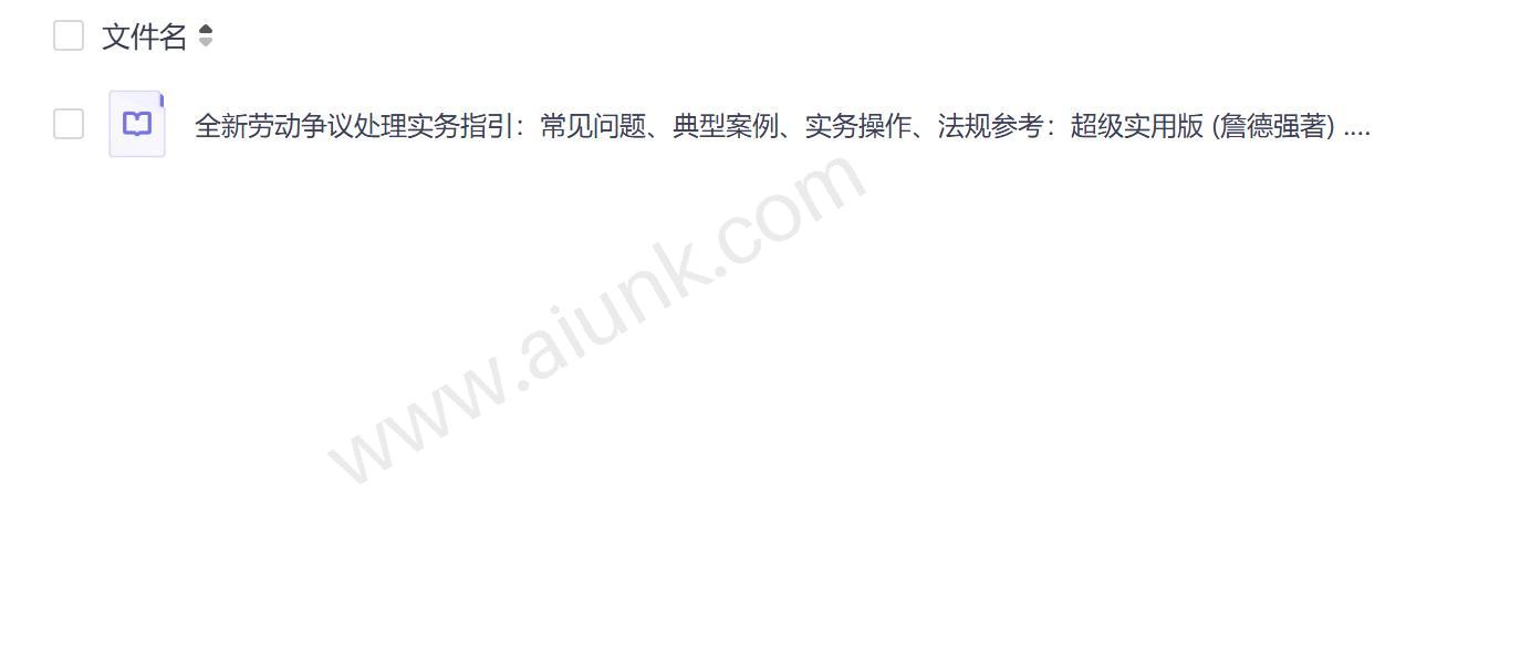 劳动争议处理实务指南 常见问题解析与典型案例精讲