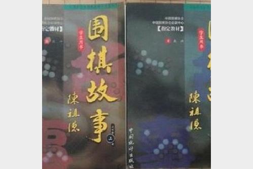 中国围棋协会培训中心指定教材第一册围棋入门基础教程