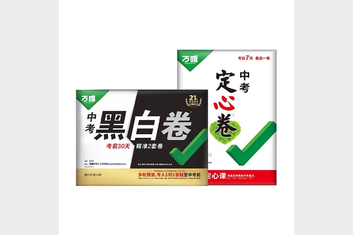 2025甘肃万唯中考黑白卷全套备考资料最新版