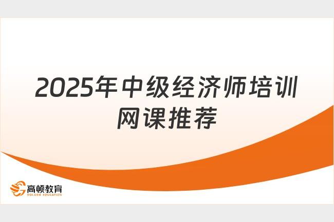 2025年中级经济师人力资源管理备考指南及高效复习策略