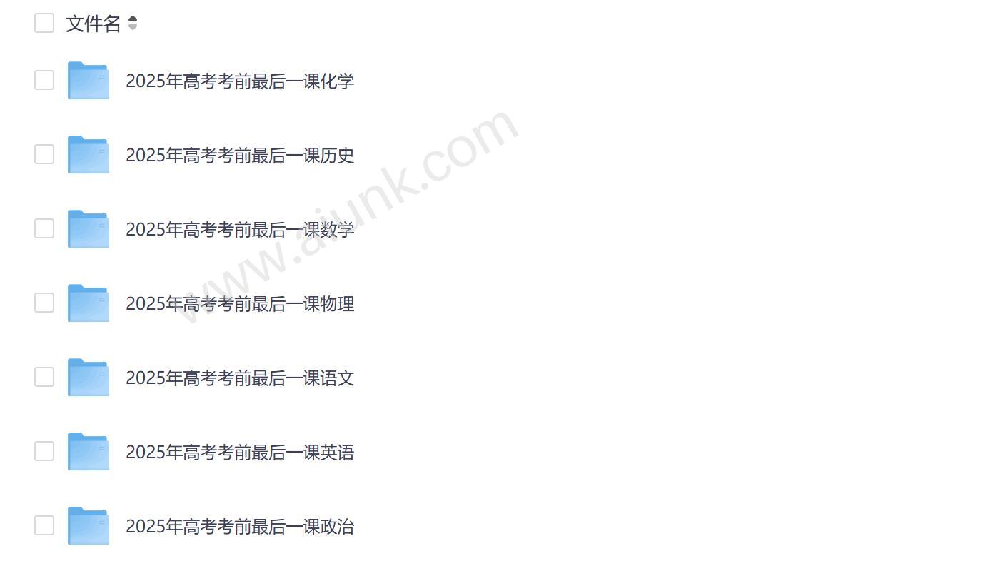 2025高考前最后一课各科终极押题考点全揭秘