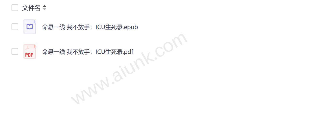 命悬一线我不放手 ICU生死录背后的医患真情与生命奇迹