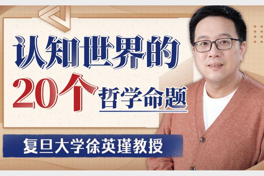 复旦哲学课徐英瑾20命题解析认知提升与思维训练21讲