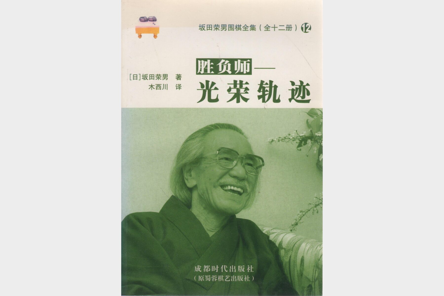 坂田荣男围棋全集 大师棋艺精髓与经典对局解析