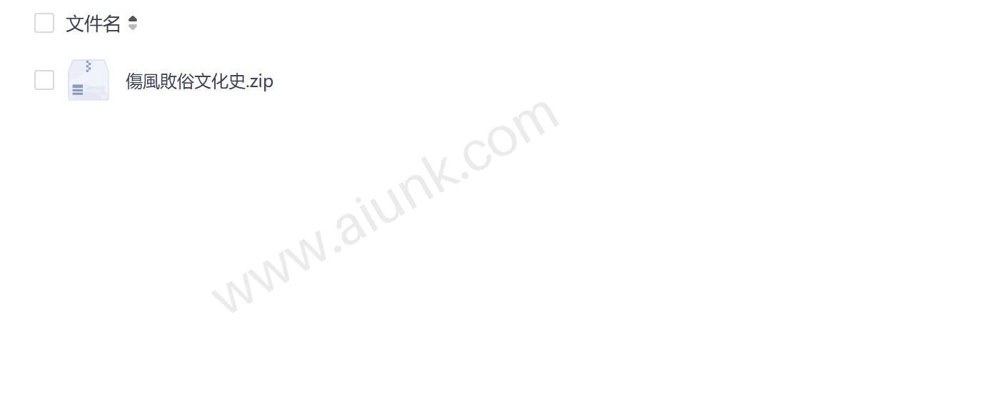 伤风败俗文化史 揭秘人类文明中那些被掩盖的禁忌与叛逆