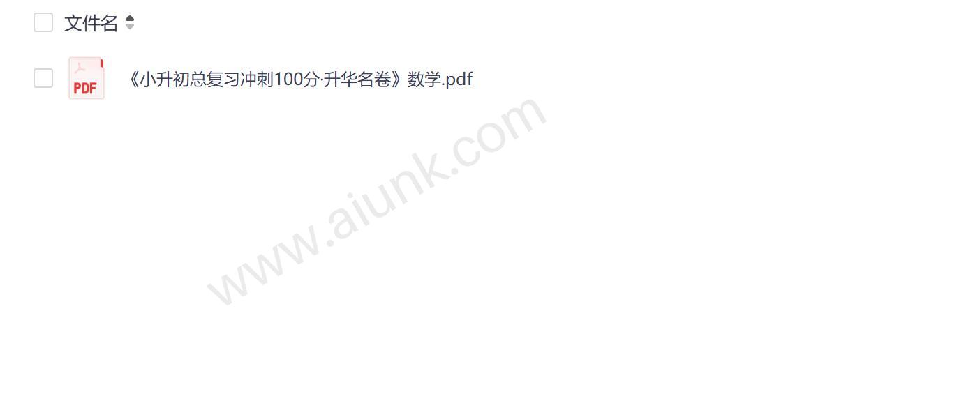 小升初数学冲刺100分名卷精华复习资料