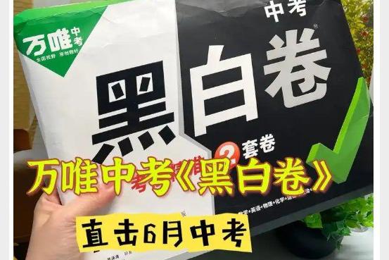 2025福建万唯中考黑白卷7科全套备考资料