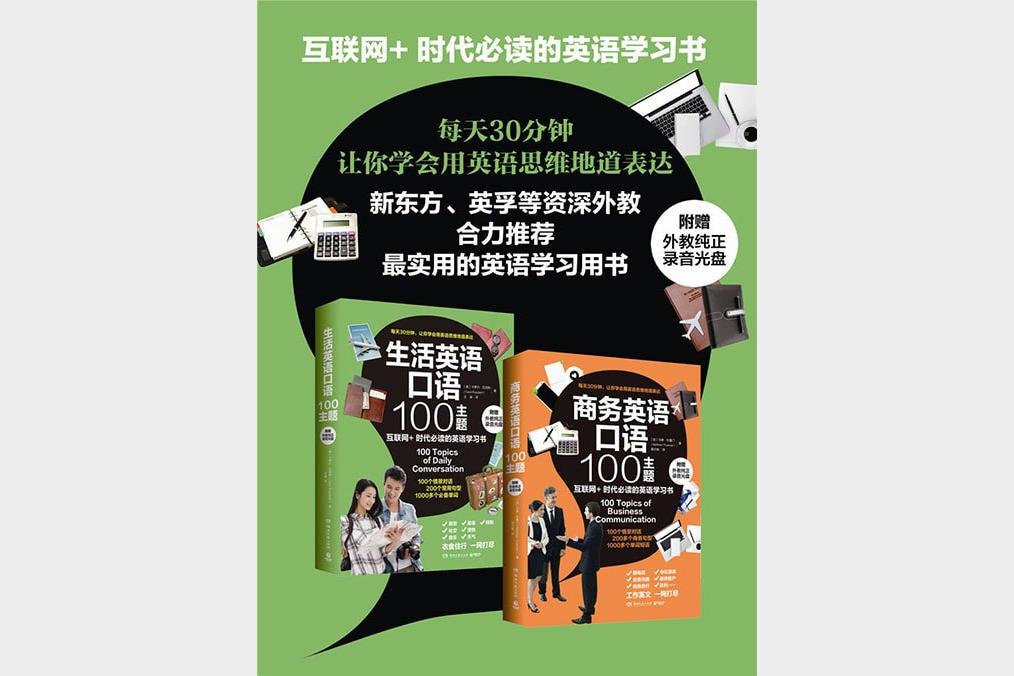 商务英语口语100主题 提升职场沟通技巧与专业表达