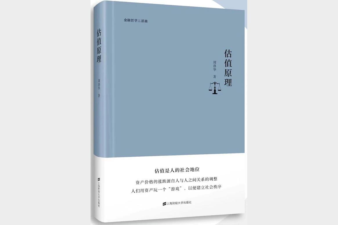 《估值原理》周洛华豆瓣高分8.7揭秘企业价值评估的核心逻辑