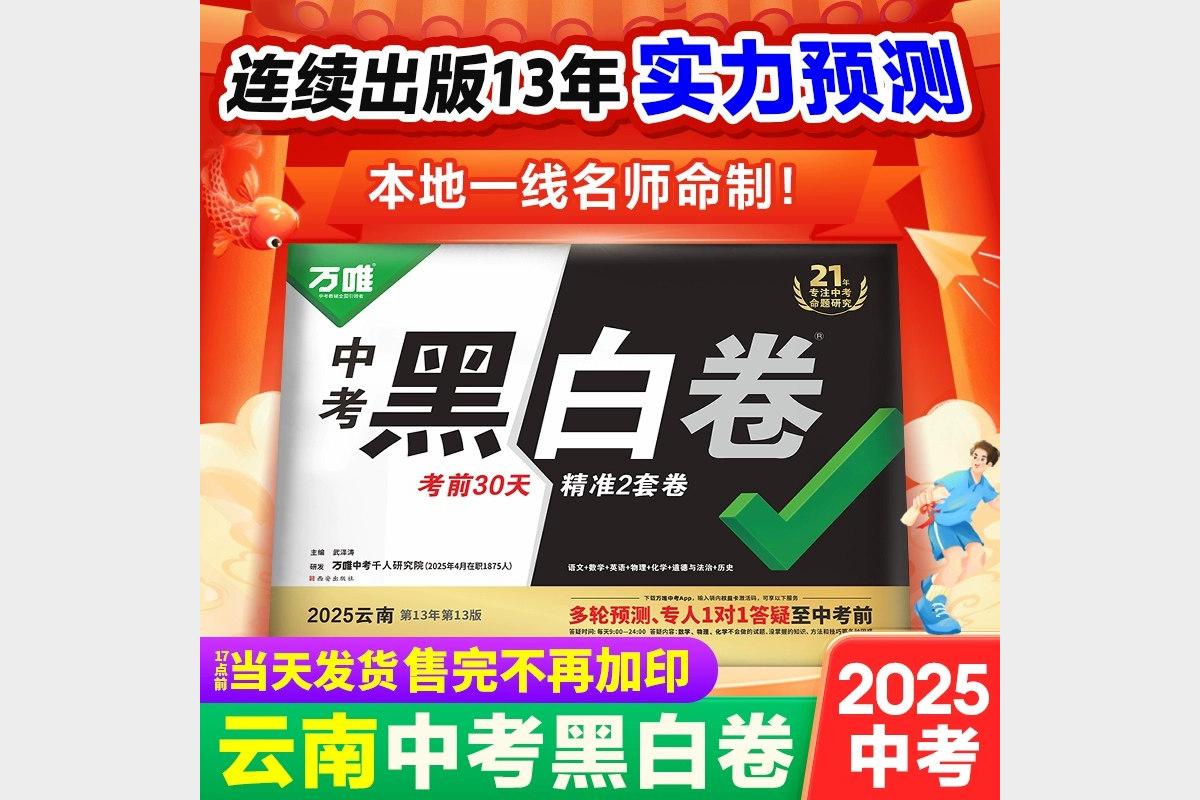 2025云南万唯中考黑白卷全套备考资料最新版