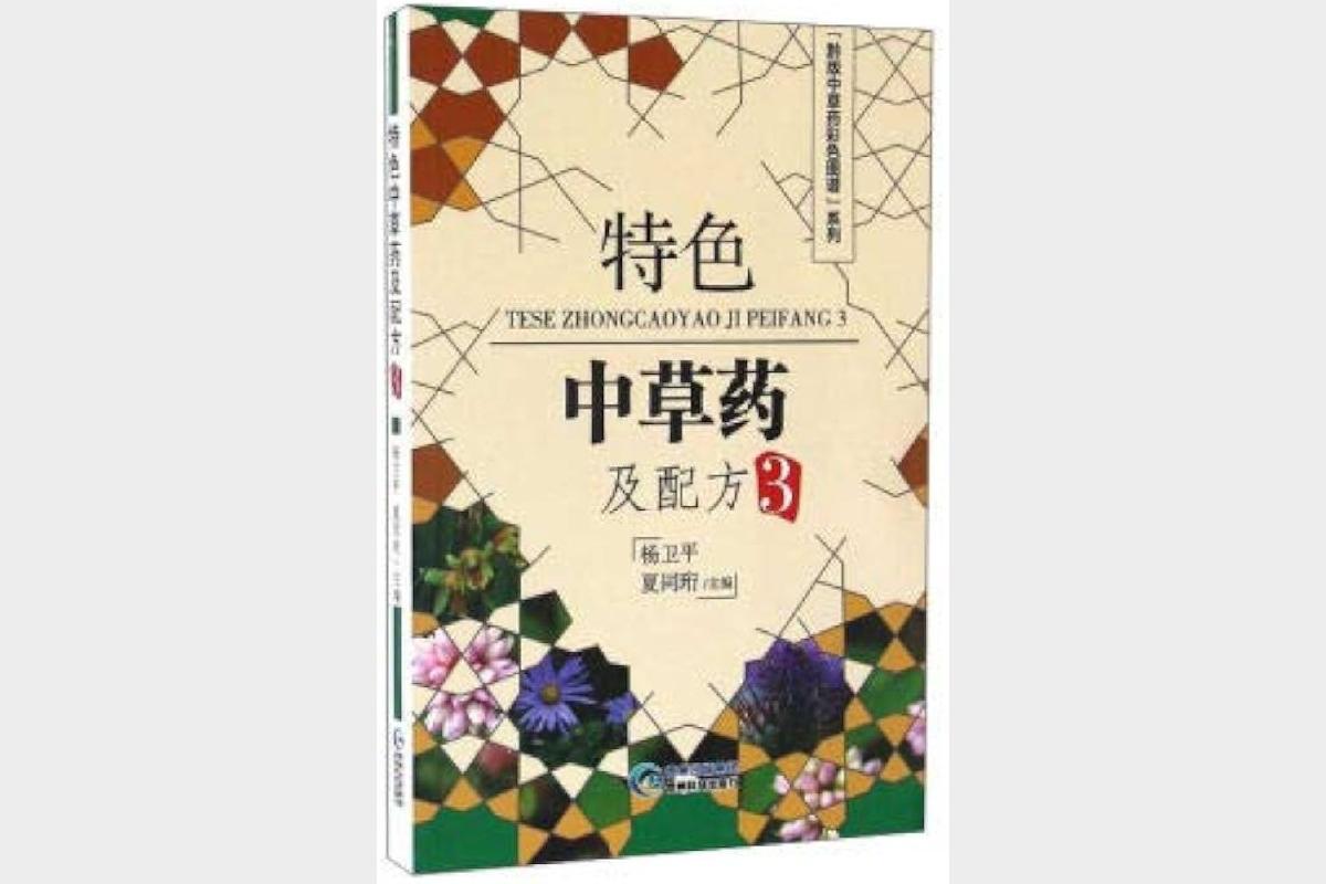 贵州中草药大全彩色图谱收录珍贵药材与验方