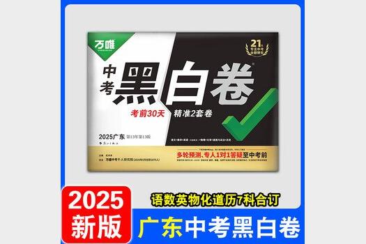 2025深圳万唯中考黑白卷7科全套备考资料