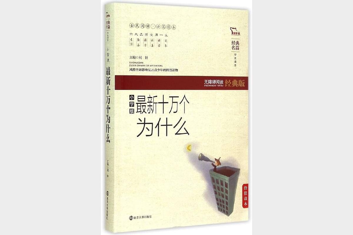 新标题：最新十万个为什么8册学生必读版天津科技出版社科普知识大全