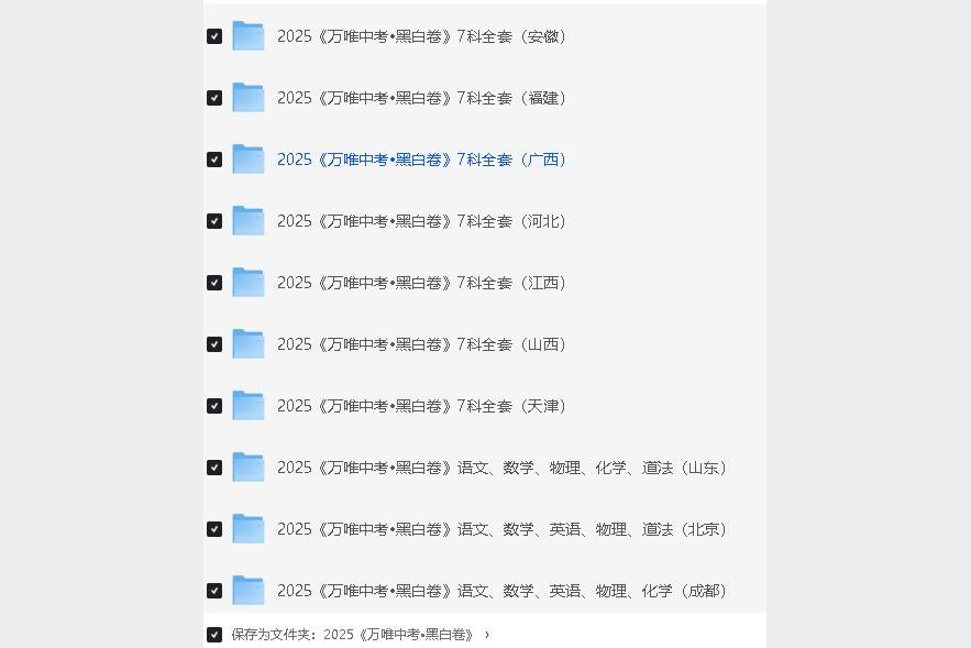 2025天津万唯中考黑白卷7科全套备考神器