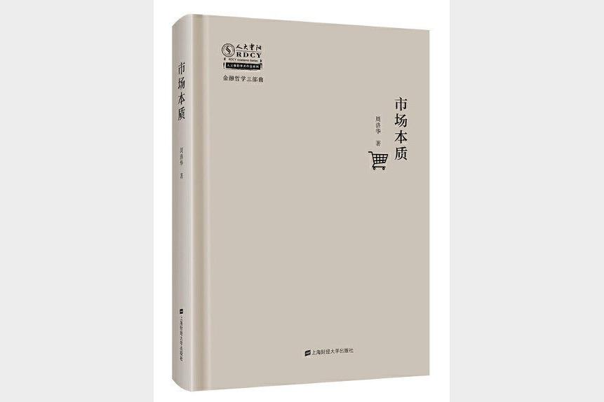 市场本质揭示金融规律与人性博弈 周洛华豆瓣高分作品