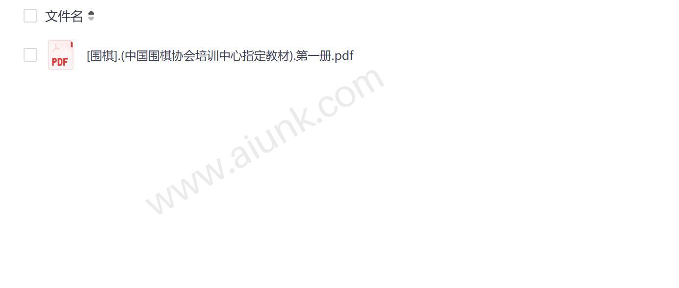 中国围棋协会培训中心指定教材第一册围棋入门基础教程