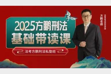 2025方鹏刑法主观题私塾班高效备考指南