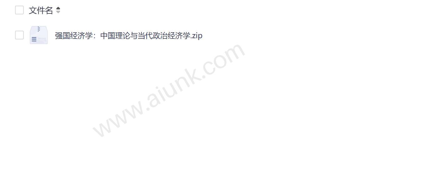中国理论引领当代政治经济学发展 强国经济学解析经济崛起密码