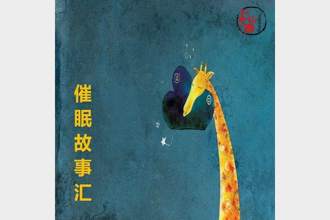 刘铁征催眠故事助你快速入眠缓解焦虑改善睡眠质量