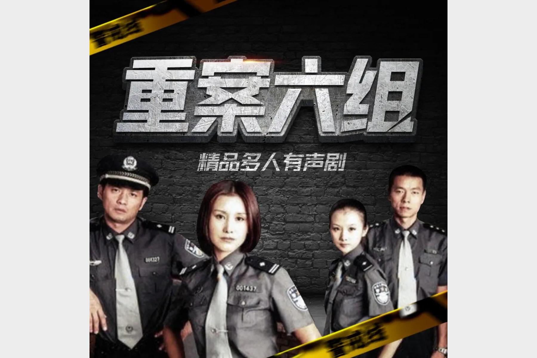 重案六组申捷演播版白夜剧场2021年悬疑刑侦有声书