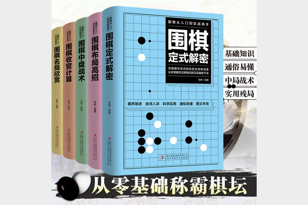 围棋PDF教程大全 从入门到精通一网打尽