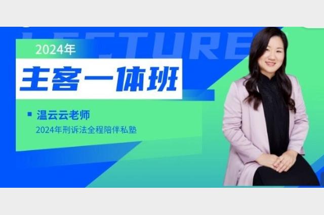 2025温云云刑诉法主观题私塾班高分通关指南