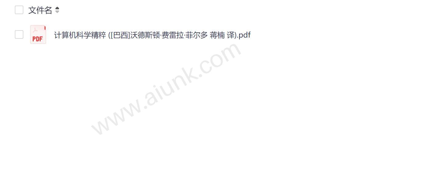 计算机科学核心知识与实践精华解析