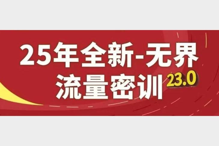25年全新无界流量密训23.0课程 零基础打造爆款流量秘籍