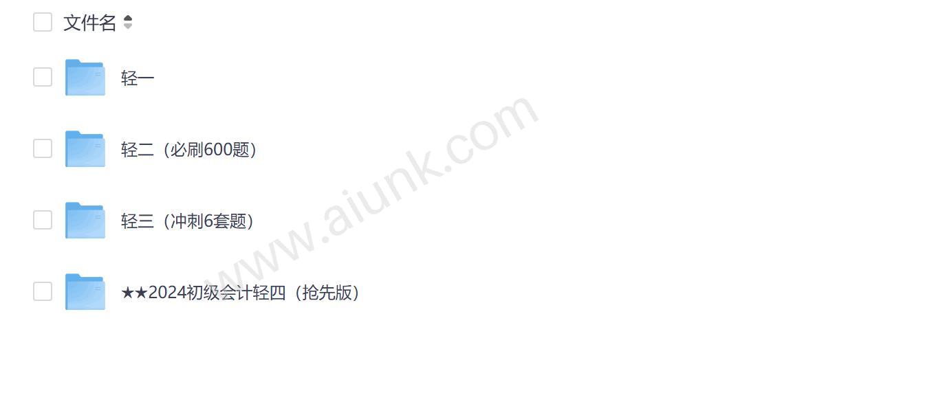 2024初级会计轻一轻二轻三轻四高效备考指南