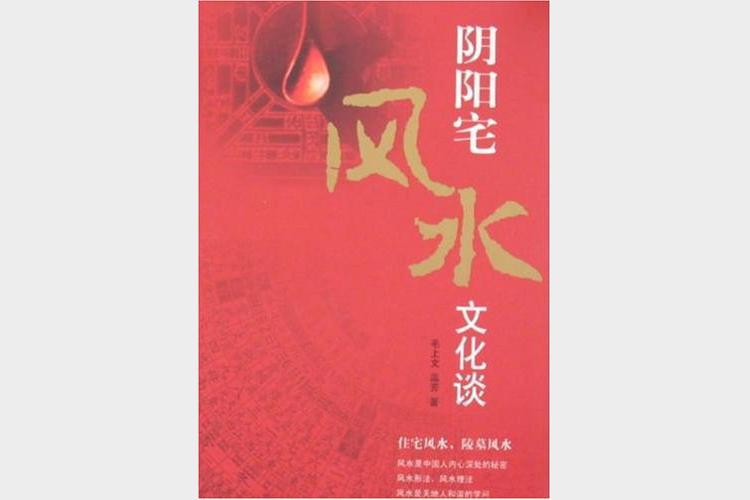 阴阳宅风水布局与禁忌 实用指南助你改善家居环境