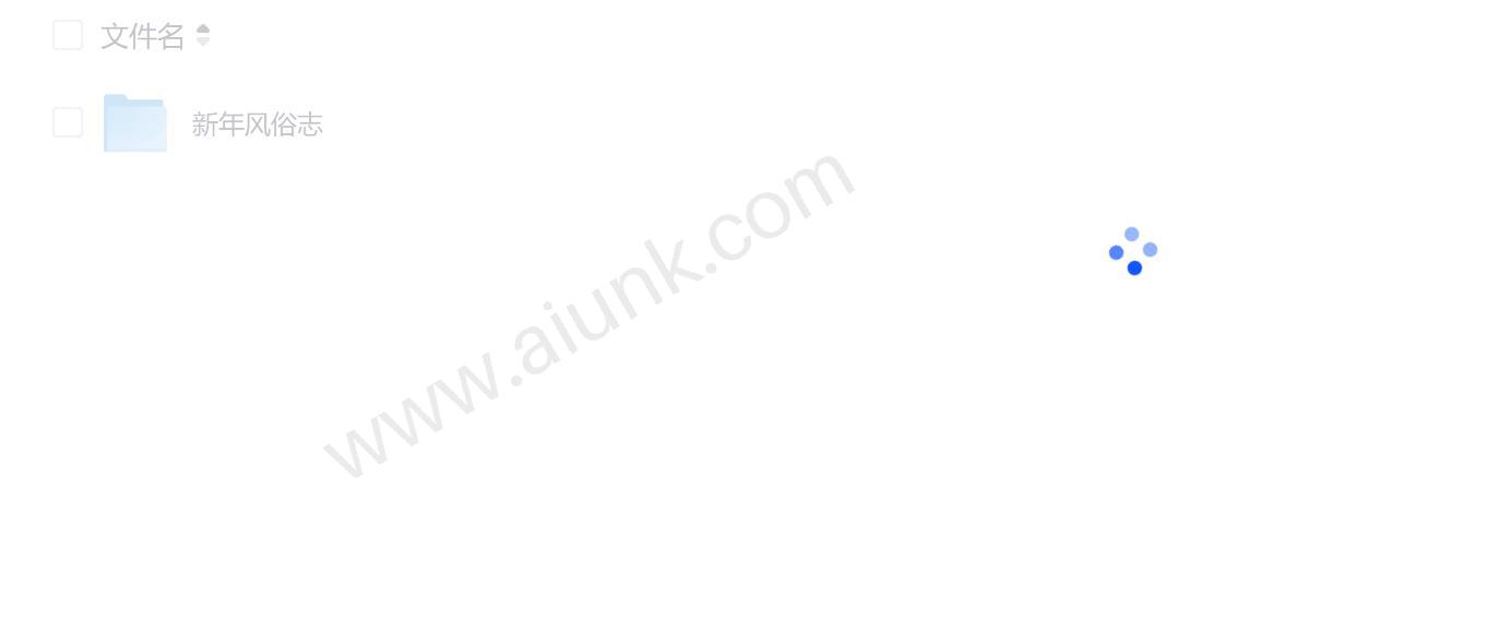 新年风俗志 探寻中国各地传统年俗的独特魅力
