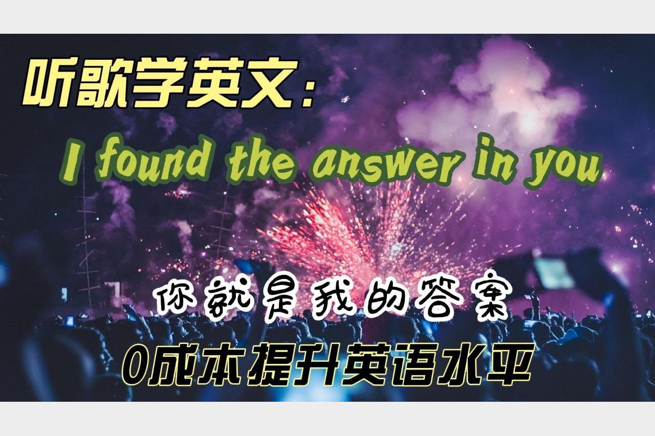 听歌学英语趣味课程 听力发音双提升适合青少年和上班族