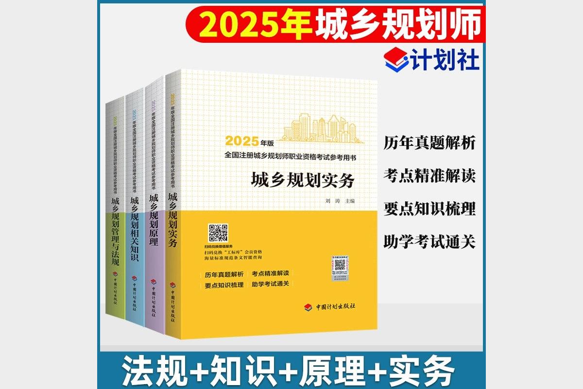 2025城乡规划师备考资料包免费领取 高效复习一网打尽