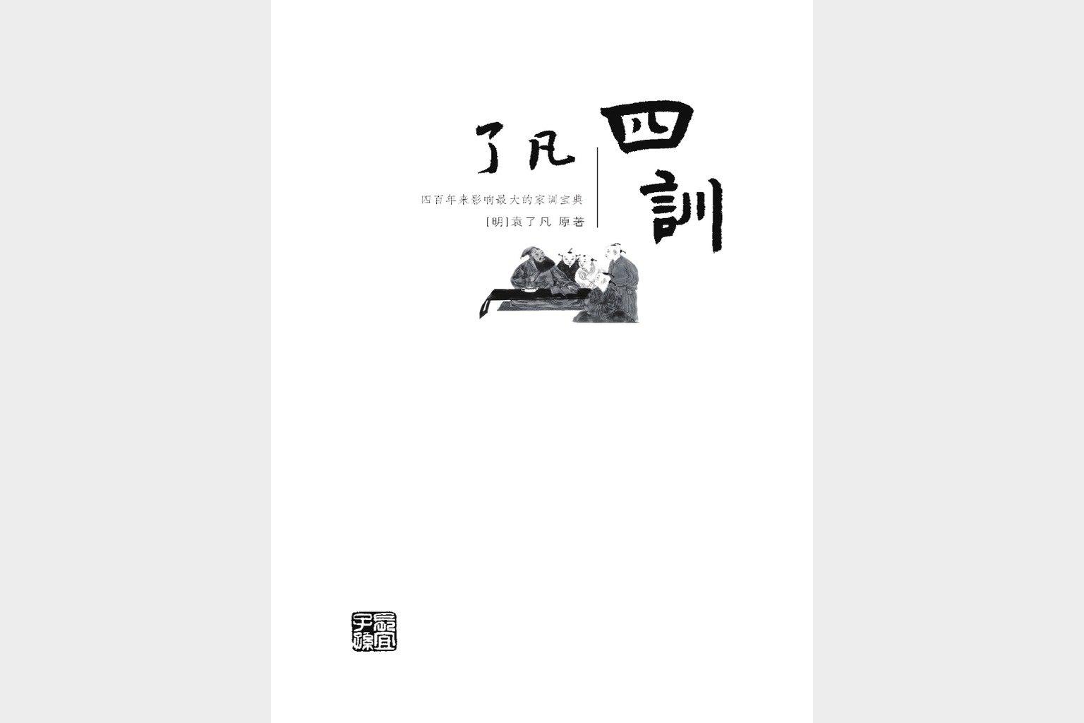 《了凡四训高清PDF与视频课国学改运经典现代解读》