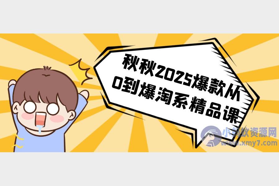 2025淘系爆款精品课 零基础打造秋秋同款热卖单品
